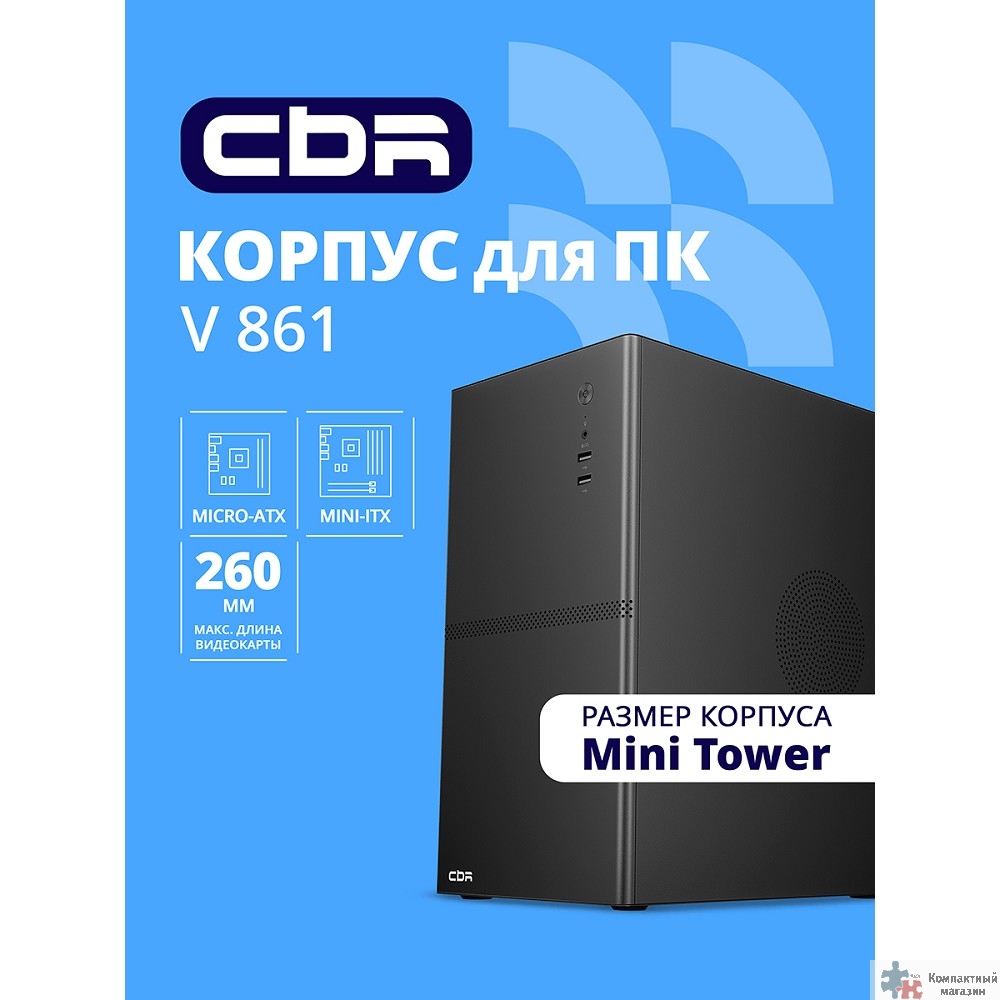 Повреждение упаковки CBR Корпус mATX Minitower V861, без БП, 2*USB 2.0, HD Audio+Mic, Black [PCC-MATX-V861-WPSU]